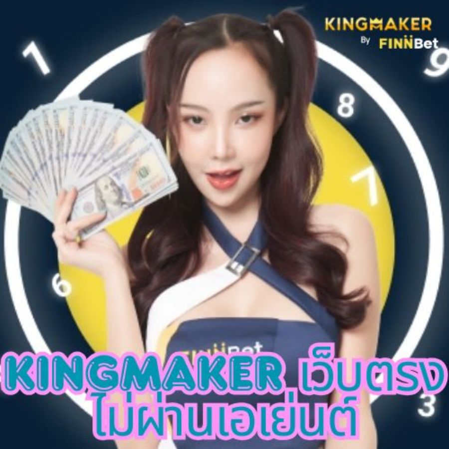 Kingmaker เว็บตรง ไม่ผ่านเอเย่นต์ คืออะไร? เจาะลึกทุกมิติที่นักเดิมพันต้องรู้